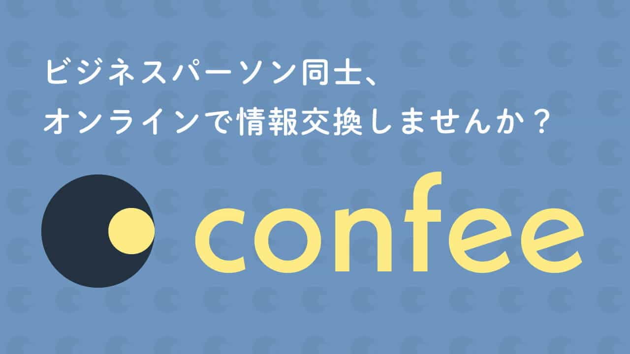 confeeのサイトイメージ