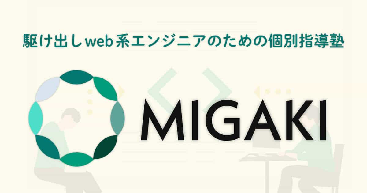 MIGAKIのサイトイメージ