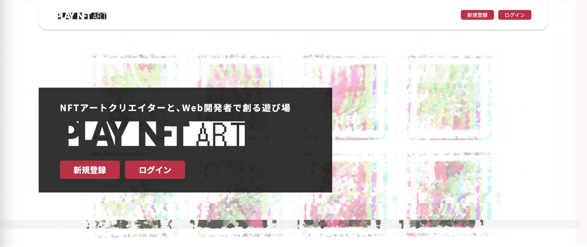 PLAY NFT ARTのキービジュアル