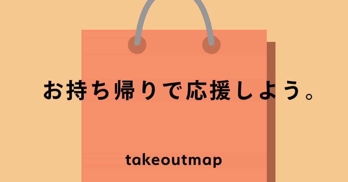 takeoutmapさまのキービジュアル